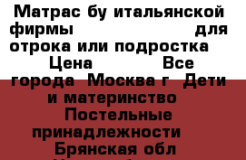 Матрас бу итальянской фирмы magnifiex merinos для отрока или подростка   › Цена ­ 4 000 - Все города, Москва г. Дети и материнство » Постельные принадлежности   . Брянская обл.,Новозыбков г.